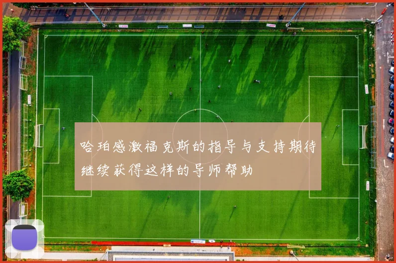哈珀感激福克斯的指导与支持期待继续获得这样的导师帮助