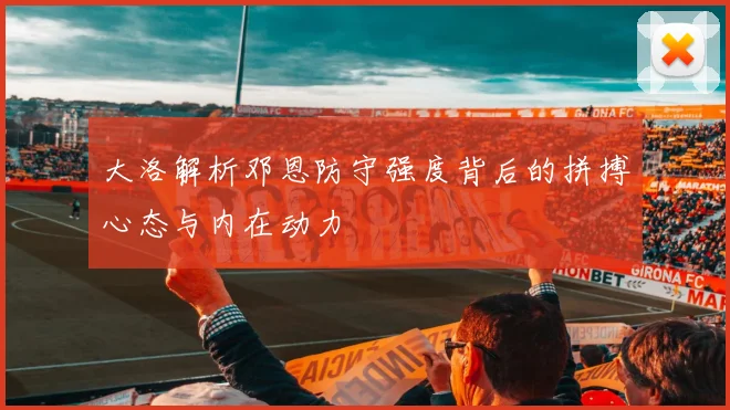 大洛解析邓恩防守强度背后的拼搏心态与内在动力