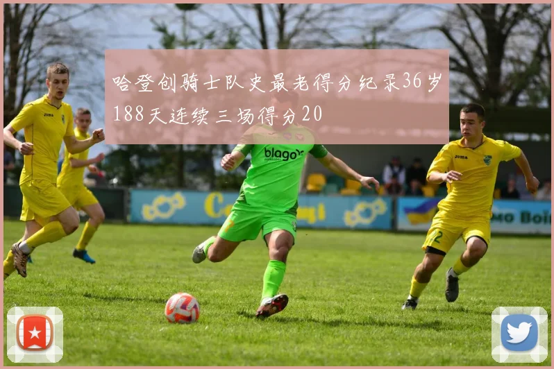 哈登创骑士队史最老得分纪录36岁188天连续三场得分20