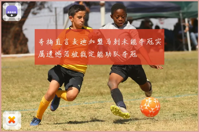 夸梅直言麦迪加盟马刺未能夺冠实属遗憾若被裁定能助队夺冠