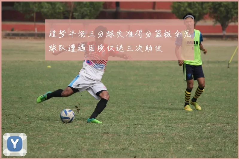 追梦半场三分球失准得分篮板全无球队遭遇困境仅送三次助攻