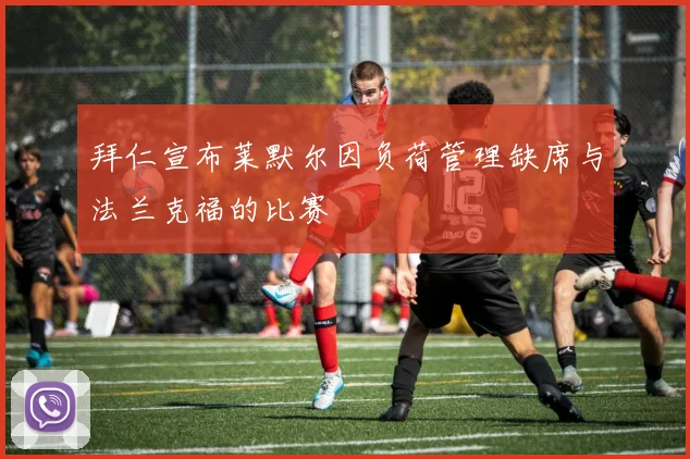 拜仁宣布莱默尔因负荷管理缺席与法兰克福的比赛