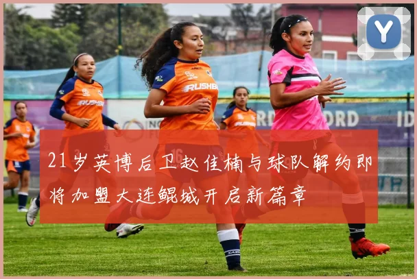 21岁英博后卫赵佳楠与球队解约即将加盟大连鲲城开启新篇章